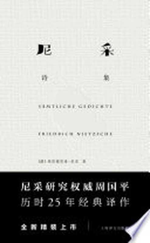 尼采诗集（弗里德里希&middot;尼采（Friedrich W. Nietzsche））（BEIJING BOOK CO. INC. 2017）