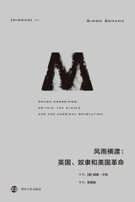 理想国译丛046 风雨横渡：英国、奴隶和美国革命（ 理想国出品）（[英]西蒙&middot;沙玛 [[英]西蒙&middot;沙玛]）（2020）