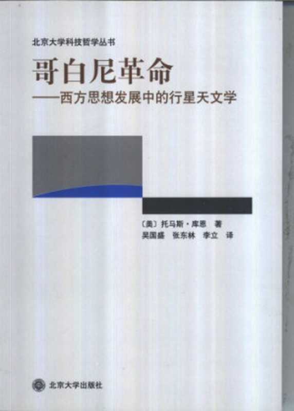 哥白尼革命：西方思想发展中的行星天文学（Thomas Kuhn; [美]库恩; 吴国盛 等(译)）（北京大学出版社 2003）