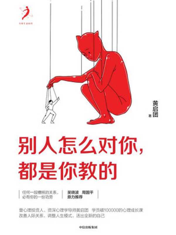 别人怎么对你，都是你教的（黄启团）（中信出版集团 2019）