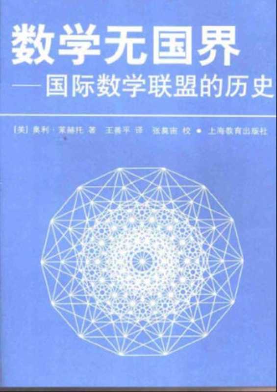 数学无国界：国际数学联盟的历史（[美]奥利&middot;莱赫托; 王善平(译)）（上海教育出版社 2002）