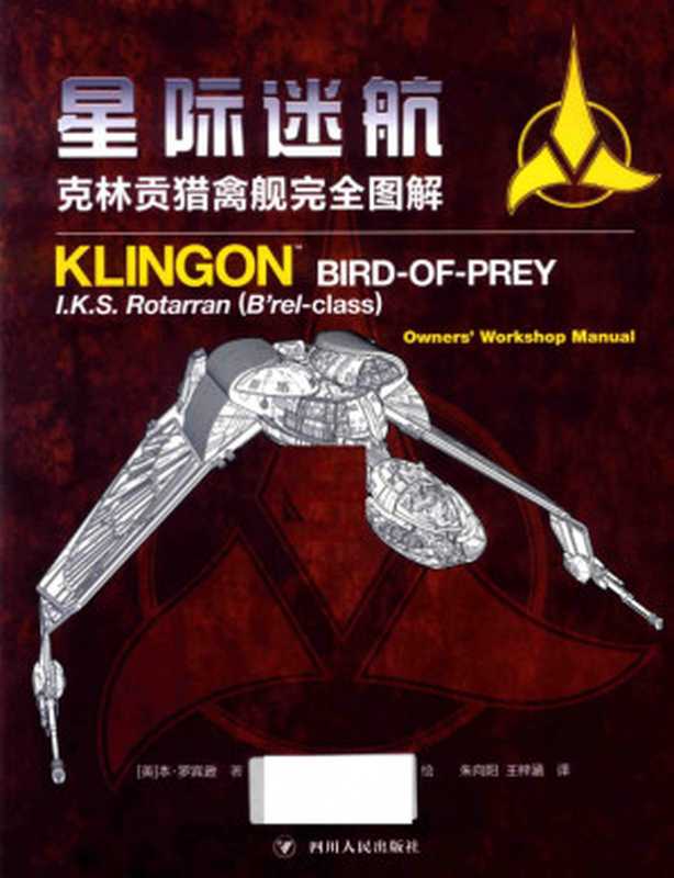 星际迷航(克林贡猎禽舰完全图解)(精)（本&middot;罗宾逊 朱向阳，王梓涵， [美]克&middot;施特恩巴赫，等）（四川人民出版社 2021）