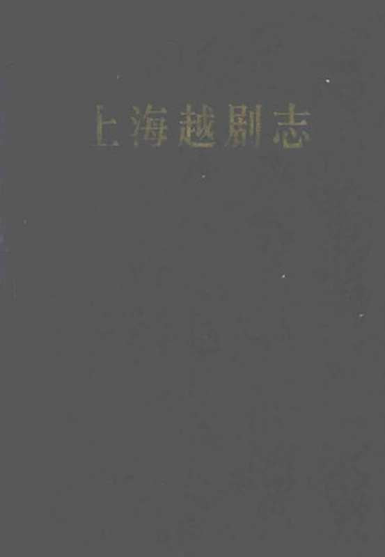 上海越剧志（Unknown）