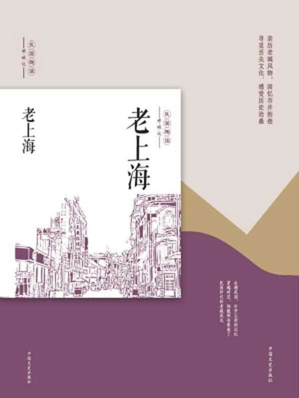 老上海（民国趣读&middot;老城记）（亲历老城风物，回忆市井街巷！寻觅舌尖文化，感受历史沧桑！）（韩淑芳）（中国文史出版社 2018）