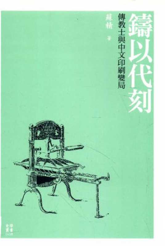 鑄以代刻：傳教士與中文印刷變局（蘇精）（國立台灣大學出版中心 2014）