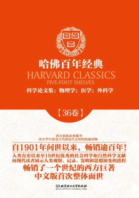 哈佛百年经典第36卷：科学论文集：物理学；医学；外科学（(古希腊)希波克拉底等著）（北京理工大学出版社 2014）