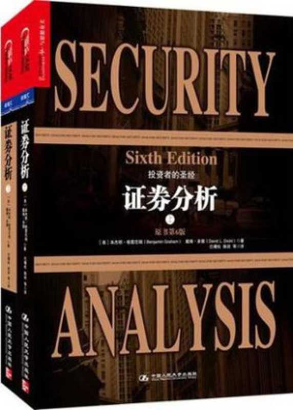 证券分析（[美]本杰明&bull;格雷厄姆（benjamin Graham））（2021）