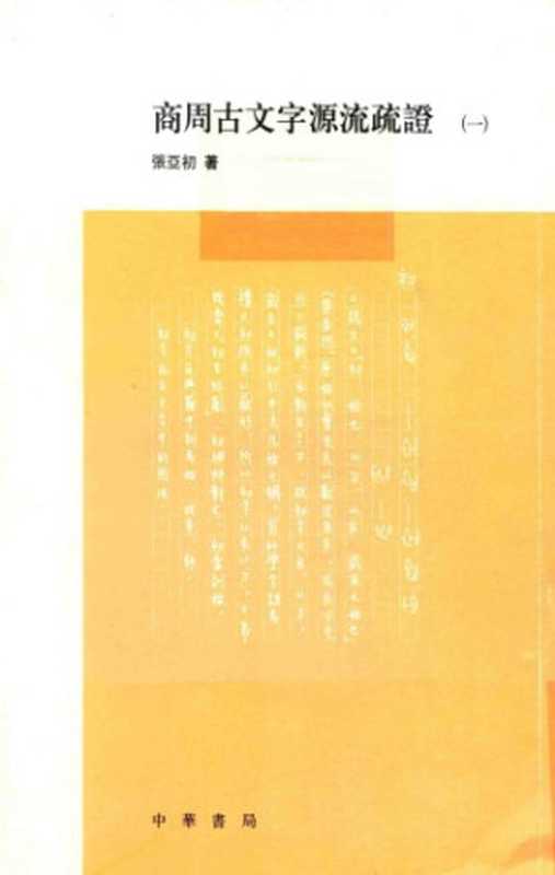 商周古文字源流疏证（四册）（张亚初）（中华书局 2014）