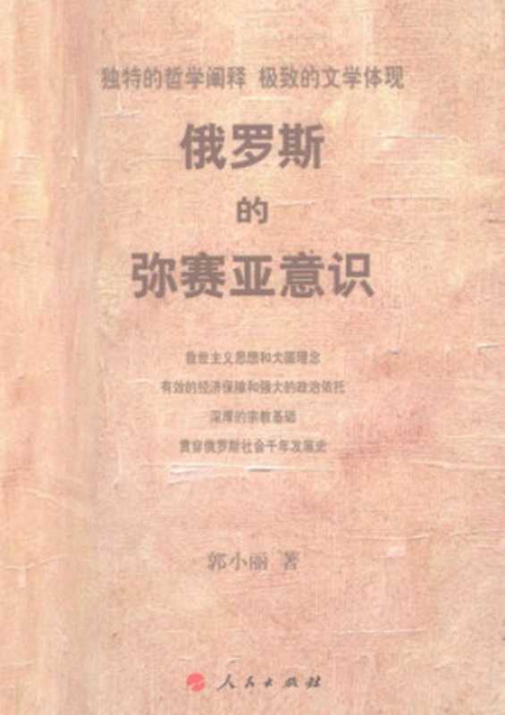 俄罗斯的弥赛亚意识（郭小丽）（人民出版社 2009）