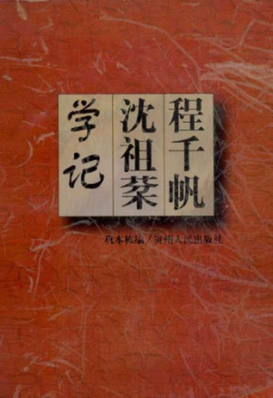 程千帆沈祖棻学记（巩本栋）（贵州人民出版社 1997）