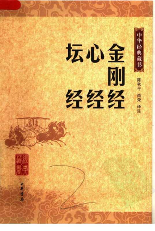 金刚经 心经 坛经（陈秋平，尚荣译注）（2010）