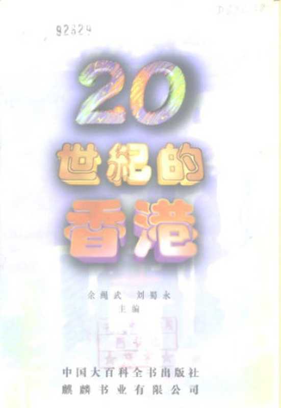 20世纪的香港（余绳武、刘蜀永）
