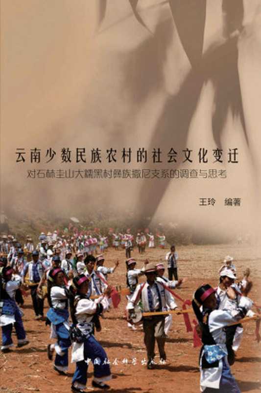 云南少数民族农村的社会文化变迁：对石林圭山大糯黑村彝族撒尼支系的调查与思考（王玲）（中国社会科学出版社 2015）