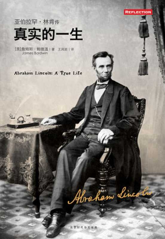 亚伯拉罕&middot;林肯传（［美］詹姆斯&middot;鲍德温　王凤丽　译）（北京时代华文书局 2018）