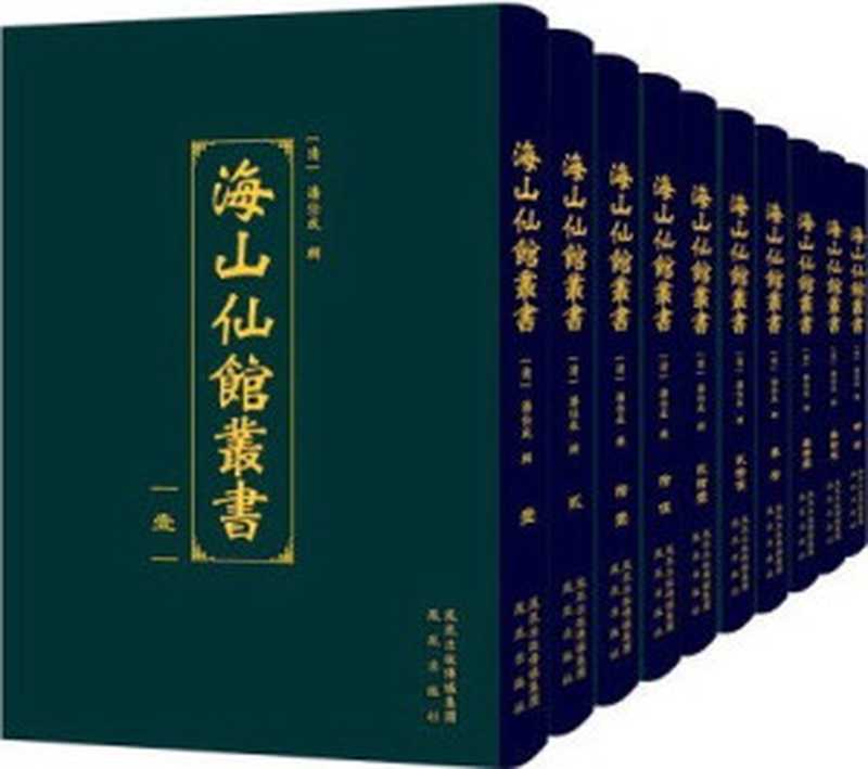 海山仙館叢書（002）&middot;讀書敏求記：卷一至卷二（（清）潘仕成 辑）（凤凰出版社）