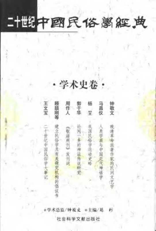 二十世纪中国民俗学经典&middot;学术史卷（苑利）（社会科学文献出版社 2002）