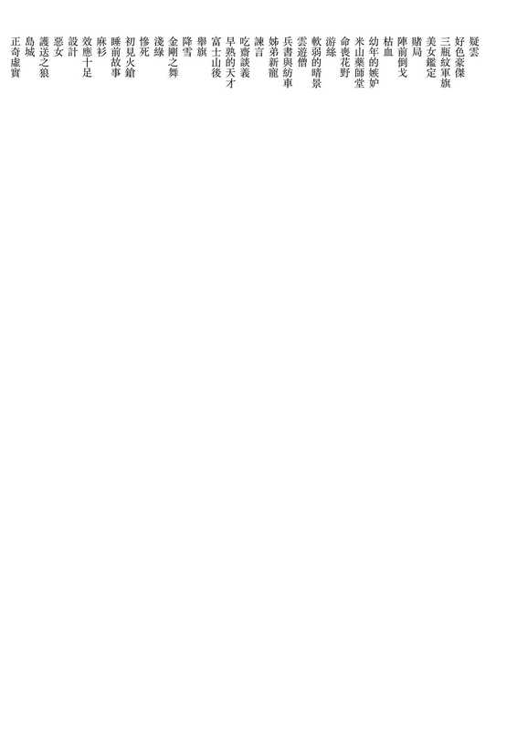 天與地‧軍神上杉謙信（海音寺潮五郎）