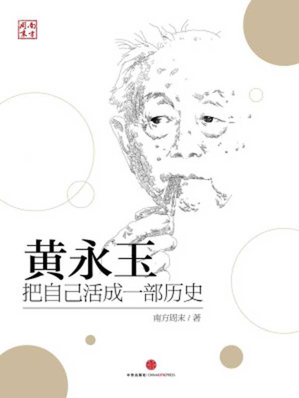黄永玉：把自己活成一部历史 (中国故事)（南方周末）（2015）