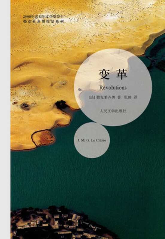 勒克莱齐奥作品系列：变革（诺贝尔文学奖获奖者作品）（[法]勒克莱齐奥 [[法]勒克莱齐奥]）（2018）
