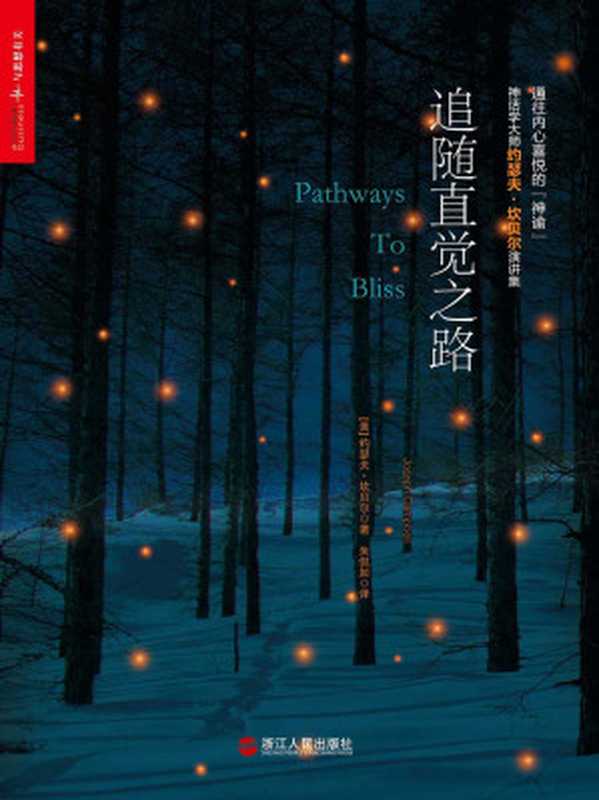 追随直觉之路（[美]约瑟夫&middot;坎贝尔（Joseph&middot;Campbell））（2018）