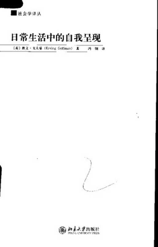 日常生活中的自我呈现（[美] 欧文&middot;戈夫曼 [[美] 欧文&middot;戈夫曼]）（北京大学出版社 2008）