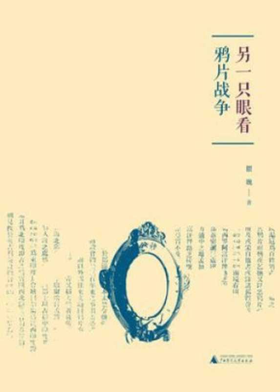 另一只眼看鸦片战争（瞿巍）（广西师范大学出版社 2015）