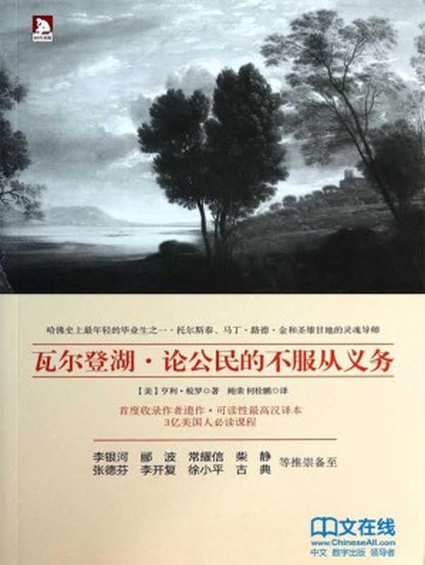 瓦尔登湖&middot;论公民的不服从义务（梭罗 (Thoreau H.D.)）（北京时代华文书局 2014）