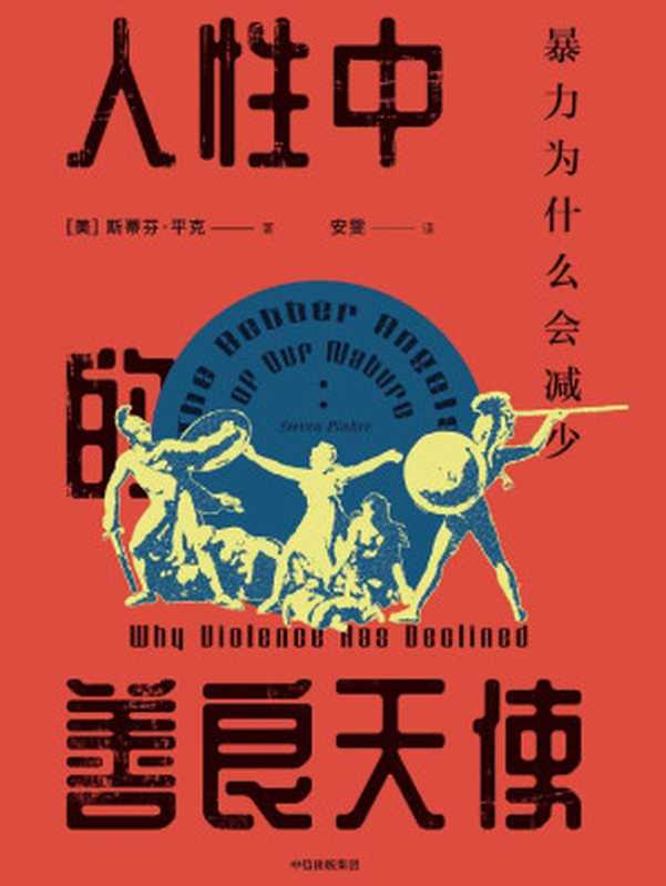 人性中的善良天使：暴力为什么会减少 = The Better Angels of Our Nature： Why Violence Has Declined（[美] 斯蒂芬&middot;平克 (Steven Arthur Pinker) 著；安雯 译）（中信出版集团 2019）