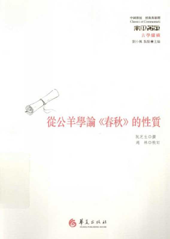 [j经典与解释&middot;中国传统]古学纵横 从公羊学论《春秋》的性质（阮芝生）（华夏出版社 2013）