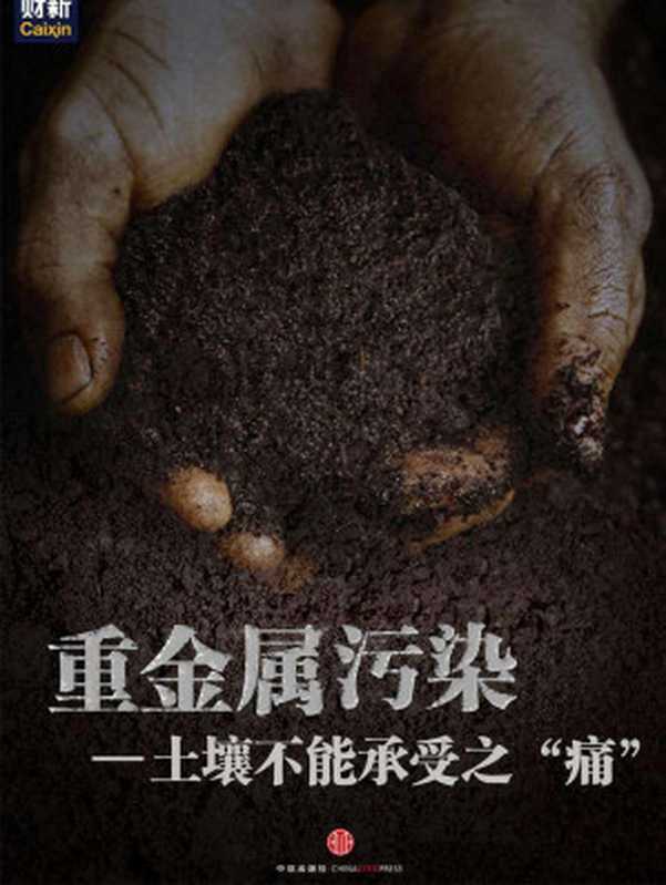 重金属污染&mdash;&mdash;土壤不能承受之 痛 （中国故事）（财新图书）（2013）