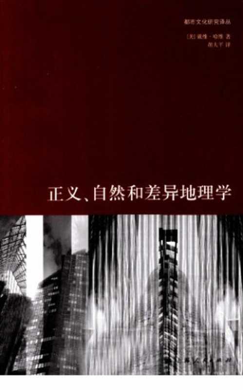 正义、自然和差异地理学（[美]戴维&middot;哈维; 胡大平(译)）（上海人民出版社 2011）