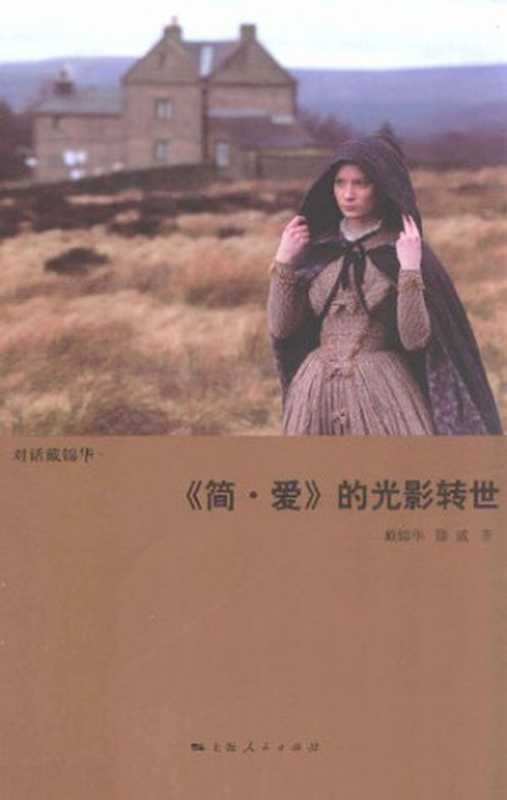 《简&middot;爱》的光影转世（戴锦华; 滕威）（上海人民出版社 2014）