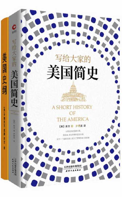房龙：写给大家的美国简史 +美国史纲（伟大的文化普及者房龙代表作。从哥伦布发现新大陆，到自由、独立的美利坚合众国。关于一个国家及其人民为了梦想而奋斗的故事。）（亨德里克&middot;威廉&middot;房龙 [亨德里克&middot;威廉&middot;房龙]）（2019）