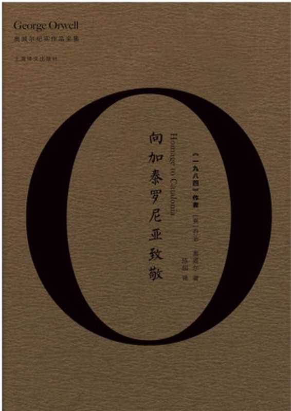向加泰罗尼亚致敬 = Homage to Catalonia（乔治 &middot; 奥威尔 (George Orwell) 著 ; 陈超 译）（上海译文出版社 2017）