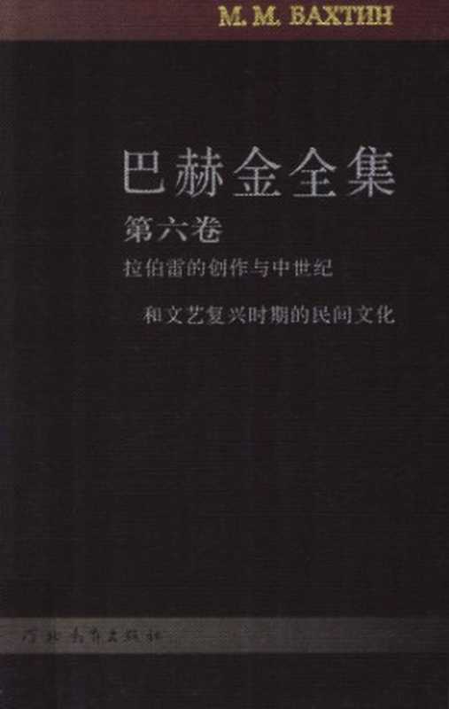 巴赫金全集（巴赫金，钱中文）（河北教育出版社 2009）