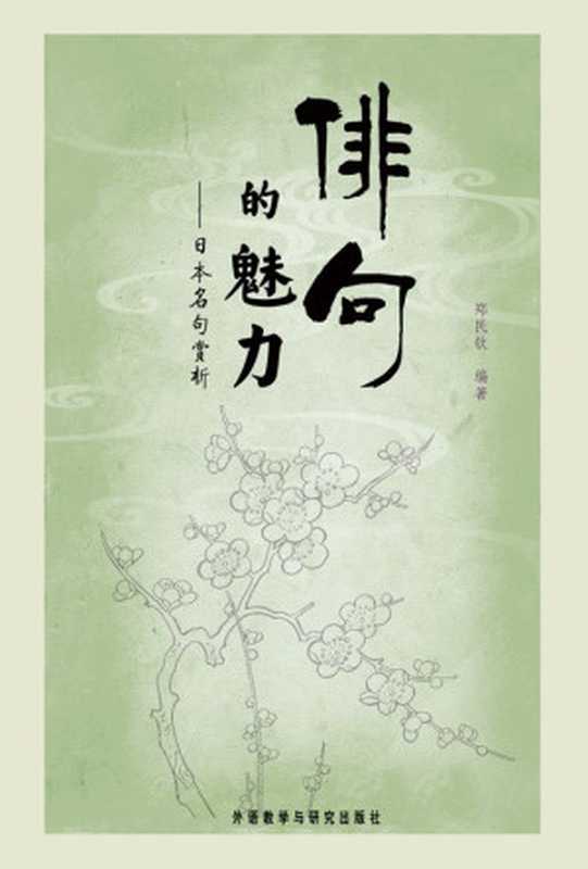 俳句的魅力：日本名句赏析（郑民钦）（外语教学与研究出版社 2008）