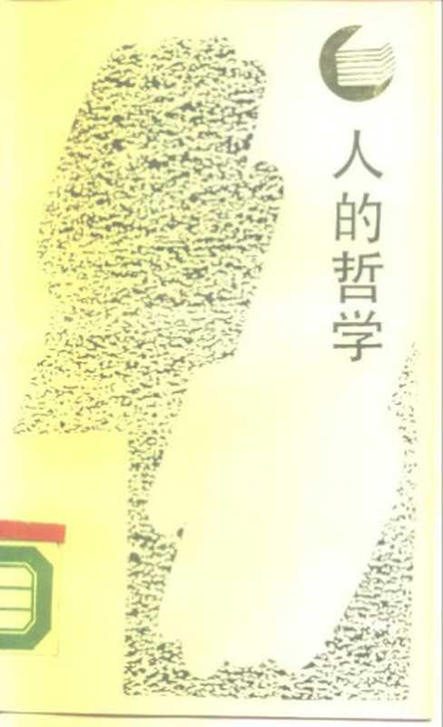 人的哲学 论&ldquo;科学与理性&rdquo;的基础（金观涛）（四川人民出版社 1988）