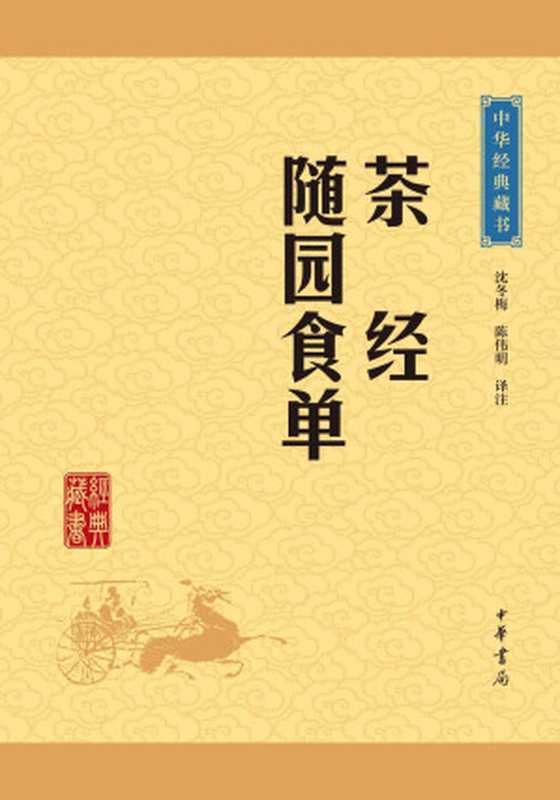 茶经&middot;随园食单（中华书局策划 [中华书局策划]）（2015）