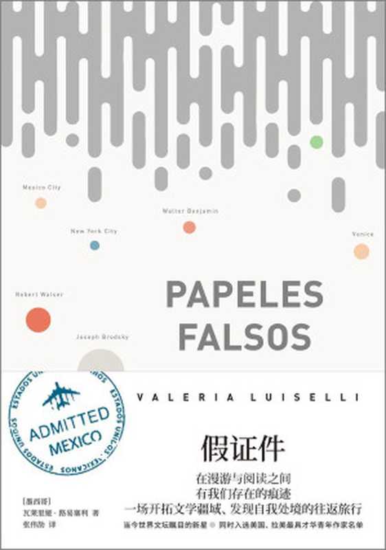 假证件（在漫游与阅读之中有我们存在的痕迹，一场开拓文学疆域、发现自我处境的往返旅行。）（瓦莱里娅&middot;路易塞利(Valeria Luiselli)）（2018）