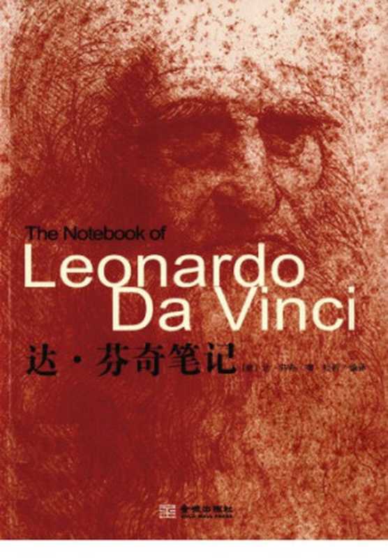 达&middot;芬奇笔记 The Notebooks of Leonardo da Vinci (Oxford World&rsquo;s Classics)（[意] 达&middot;芬奇）（金城出版社 2011）
