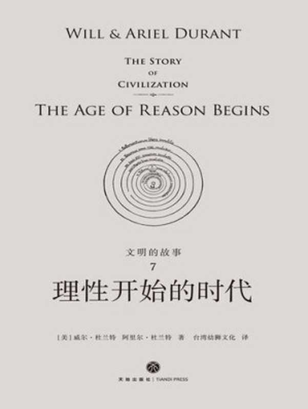 理性开始的时代（（美）威尔&middot;杜兰特，（美）阿里尔&middot;杜兰特）（天地出版社 2018）