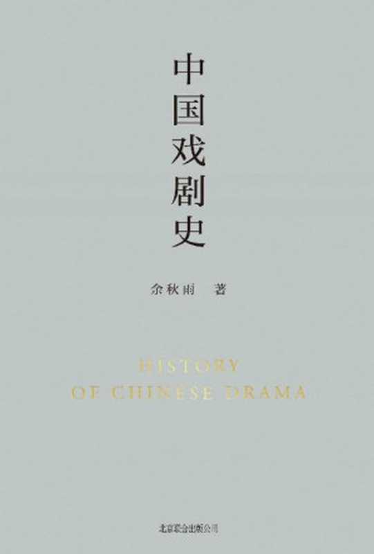 中国戏剧史【余秋雨学术四卷之二，作者直接授权定稿合集版，历时数年，逐字修订！白先勇：&ldquo;这是从文化人类学立场研究中国戏剧史的开山之作。&rdquo;《中国戏剧史》从一个美丽的角度提醒广大读者：我们是谁！】（余秋雨）（北京联合出版公司 2021）