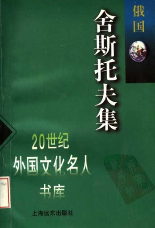 舍斯托夫集（舍斯托夫，方珊）（上海远东出版社 1998）