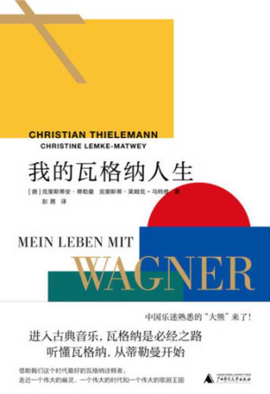 我的瓦格纳人生（克里斯蒂安&middot;蒂勒曼）（广西师范大学出版社 2019）