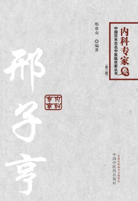 邢子亨&mdash;百年百名中医临床家丛书内科专家 (中国百年百名中医临床家丛书)（邢睿贞）（中国中医药出版社 2014）