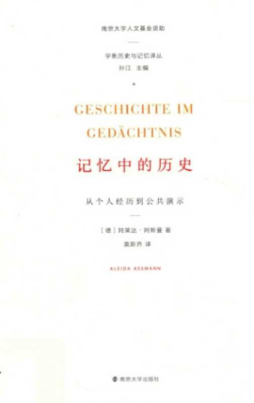 记忆中的历史 从个人经历到公共演示（Aleida Assmann）（南京大学出版社 2017）