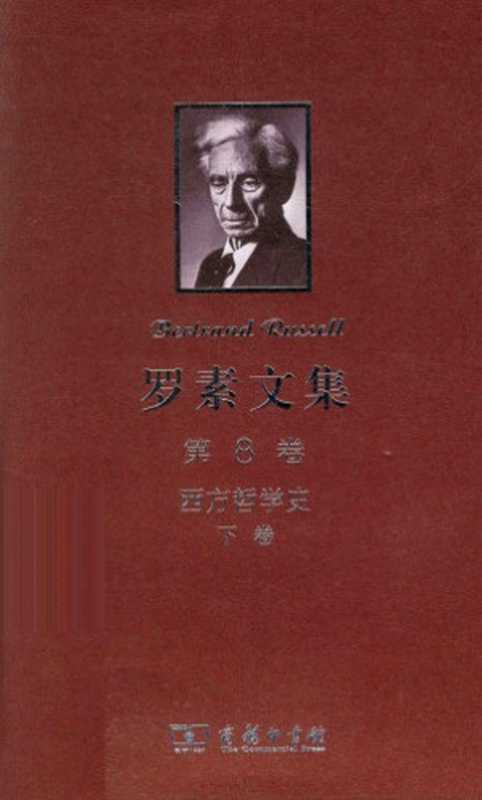罗素文集（第8卷）西方哲学史（下卷）（[英]伯特兰&middot;罗素; 马元德(译)）（商务印书馆 2012）