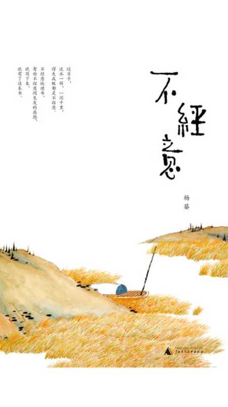 不经意（杨葵）（广西师范大学出版社 2019）