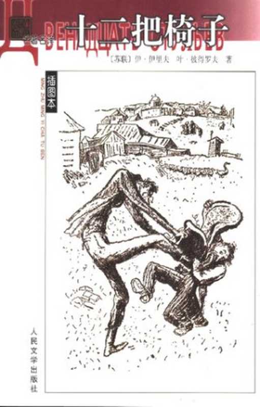 十二把椅子（伊&middot;伊里夫; 叶&middot;彼得罗夫）（人民文学出版社 2004）