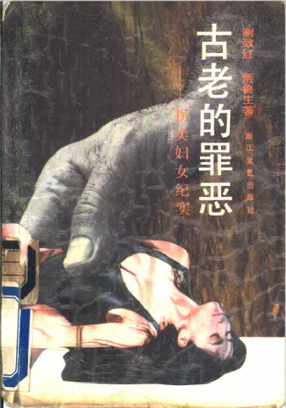 古老的罪恶&mdash;&mdash;拐卖妇女纪实（谢致红， 贾鲁生）（浙江文艺出版社 1989）